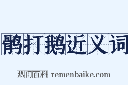 鹘打鹅近义词是什么意思的图片